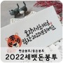 2022년 세뱃돈봉투/현금봉투/용돈봉투/명절봉투/손글씨봉투