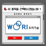 <우리기술 주가전망> 증권통의 기업분석