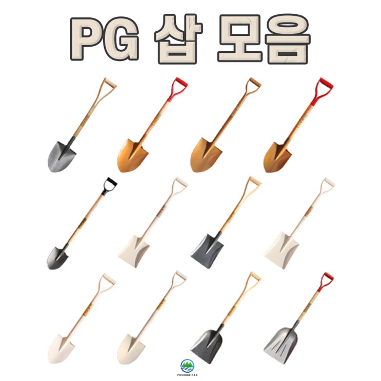 막삽, 아동삽, 각삽, 쇠삽, 오삽 찾으시면 클릭하세요! : 네이버 블로그