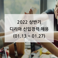 2022 디리아 부문별 신입/경력채용 안내