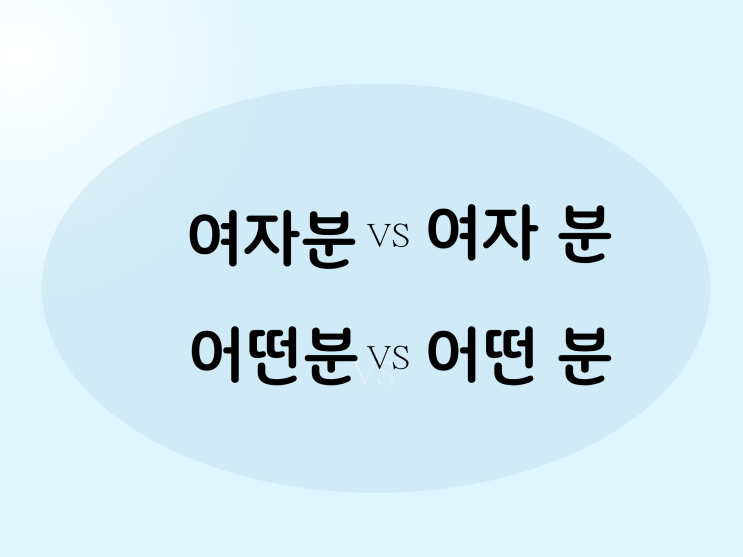 여자분 VS 여자 분 / 어떤분 VS 어떤 분 : 네이버 블로그
