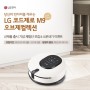 [레테] 당신의 빈자리를 채우는 LG 코드제로 M9 오브제 컬렉션 신제품기념 체험단모집 & 소문내기 이벤트 (~1/16)