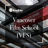 【강남/압구정 미술대학 컨설팅】 캐나다 미술대학 - VFS (Vancouver Film School) 벤쿠버필름스쿨