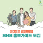 2022년 광진여행 SNS 홍보가이드 모집