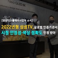 [뉴스 스크랩] 2022년형 삼성 TV, 글로벌 인증기관서 시청 안전성·색상 정확도 인정 받아
