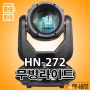 HN-272 무빙라이트 특수무대조명