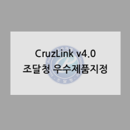 연계솔루션 CruzLink v4.0 조달청 '우수제품지정'