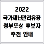 2022년 <국가재난관리유공> 정부포상 후보자 추천 안내
