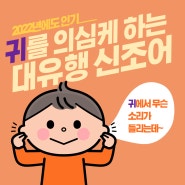 [캔유히얼미] 귀를 의심케 하는 2022년 신조어는?