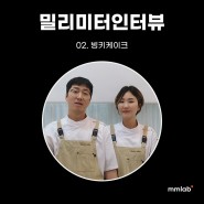 [밀리미터 인터뷰 스페셜 03] 행복을 전하는 베이커리 브랜드, 빙키케이크
