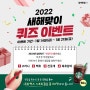 [비즈 유플러스]2022 새해맞이 퀴즈 이벤트!