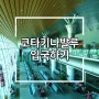 말레이시아 입국 - 사바주 코타키나발루 입국 방법