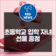 임직원 자녀 초등학교 입학 선물 증정!