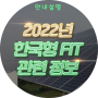 2022년 한국형 FIT 관련 정보