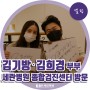 [셀럽] 배우 김기방, 김희경 부부 세란병원 종합검진센터 방문