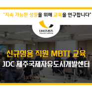 JDC제주국제자유도시개발센터 신규임용직원교육 MBTI강의 김서현강사