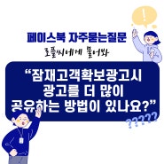 잠재고객확보광고시 광고를 더 많이 공유하는 방법이 있나요?