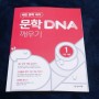 중등국어문제집 문학 DNA 깨우기 1 기본개념 겨울방학 알차게 보내기~!