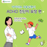 [아이러브 사용설명서⑮] 우리 아이 ADHD진단비 보장은?