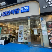 인천 송도 연안식당 플러스:) 인천맛집 꼬막 굴 비빔밥