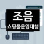 쇼핑몰운영대행 - 상품촬영 상세페이지디자인 유튜브제작 광고대행까지
