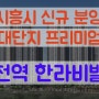 신천역 신규 분양 정보! <신천역 한라비발디> 1순위 기타 청약 마감!