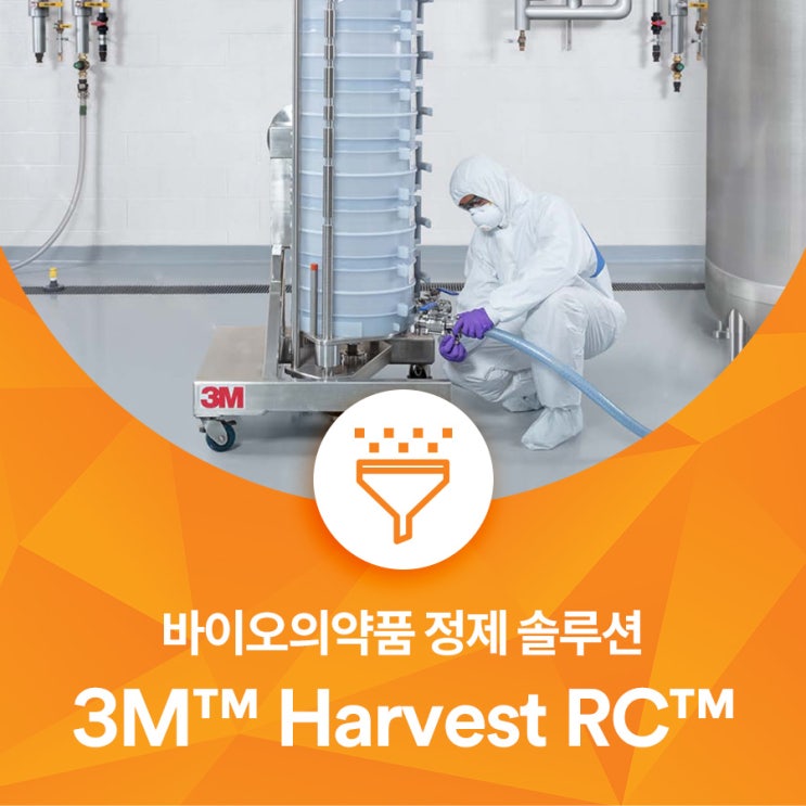 바이오의약품 정제 솔루션 3M™ Harvest RC™ : 네이버 블로그
