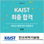한국과학기술원 KAIST 대학교 행정직원 교직원 최종합격 면접후기