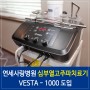 연세사랑병원 심부열고주파치료기 VESTA-1000 도입