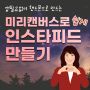 미리캔버스 모바일 사용법 - 배경 텍스트 넣고 인 스타 피드 만들기