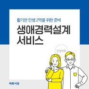 생애경력설계서비스로 활기찬 인생 2막 준비!