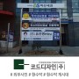 아산 이수내과의원 현수막 게시대 + 현수막 설치