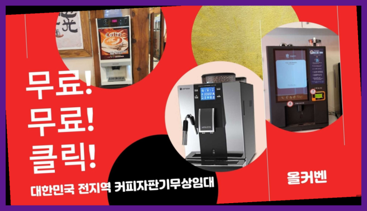 홍문동 커피자판기임대 상품 찾아보기 : 네이버 블로그 홍문동 커피자판기임대 상품 찾아보기 : 네이버 블로그