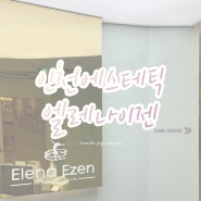 구월동 피부관리 / 인천 에스테틱 :: 엘레나이젠 LDM 관리로 수분 충전
