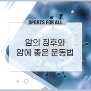 [Sports for all] 암의 징후와 암에 좋은 운동법
