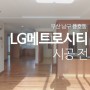 부산 남구 용호동 LG메트로시티 아파트 시공 전 by"디자인예담"