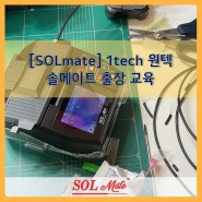 [SOLmate] 1tech 원텍 솔메이트 광접속 교육
