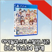 ‘아이돌마스터 스탈릿 시즌’(한국어판) DLC 카탈로그 Vol.04 발매!