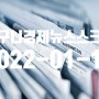 2022-1-14 냐구니 경제뉴스 스크랩