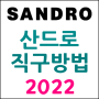 산드로 직구방법 + sandro 공홈 세일공략팁 (2022)