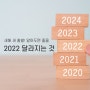 임인년 2022년 새해에 달라지는 것들>>>>