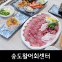 [포항맛집/송도동] 포항수협 송도 활어회 센터