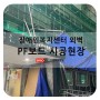 한국바로코 - 장애인복지센터 외벽 - LX하우시스 PF보드 단열재 , 마감재 - 미장스톤