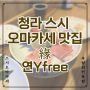 청라 맛집, 인천 청라 스시 오마카세, 청라 숙성회 전문점 추천❤️ 청라에 이런 맛집이 있다고??