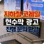 코레일 지하철 현수막 광고 아직도 모르고 계신가요?