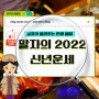 2022년 임인년 대박띠 신년운세 (feat, 호랑이띠, 말띠, 토끼띠, 돼지띠,개띠)