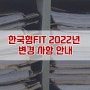 한국형 FIT 2022년 변경사항