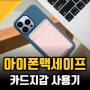 아이폰 맥세이프 카드지갑 6개월 후기