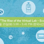 [웨비나안내]실험실 디지털화 시리즈3 : The Rise of the Virtual Lab — Ecosystems