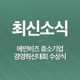 [최신소식] 메인비즈 중소기업 경영혁신대회 수상식